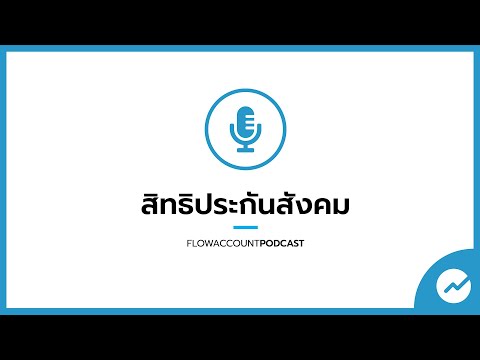 สิทธิประกันสังคม สิทธิประโยชน์ที่คนทำงานควรรู้และต้องได้รับ!