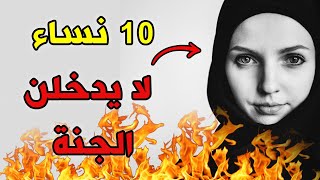 10 نساء مطرودات من رحمة الله لا يدخلن الجنة ابداً بسبب اشياء تفعلها ، احذري أن تكوني منهم