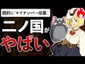 ジブリ風新作RPG「マイナンバー」がトレンド入りした真実を解説します【二ノ国：Cross Worlds】