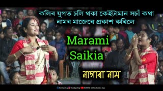 কলিৰ যুগত নাৰীৰ ৰাজত্ব চলিব ll Marami Saikia Nagara Naam ll Live Perform Botguri Jogodhattri Puja