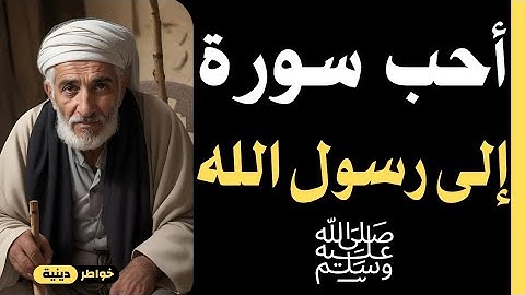 أحب سورة إلى رسول الله ﷺ | من داوم على قرائتها رأى العجب العجاب