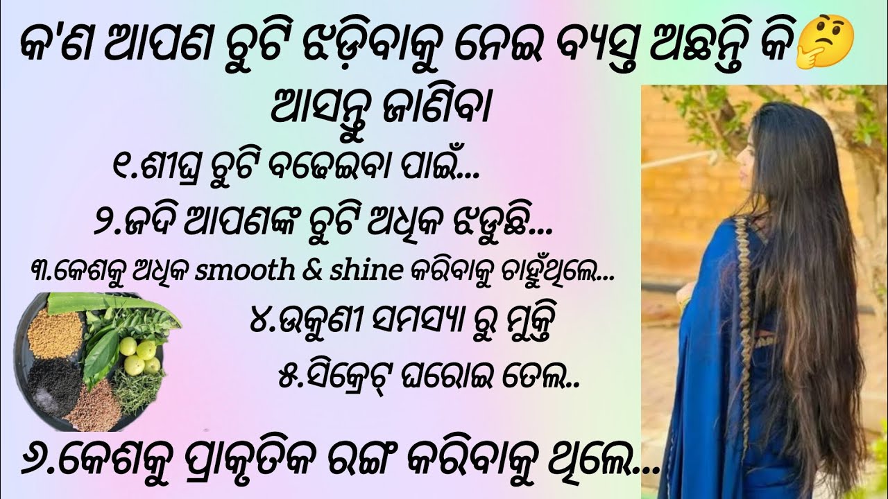 ୫ ଦିନରେ ଚୁଟି ଝଡିବା କମିବା ସହିତ ବହୁତ୍ ଶୀଘ୍ର ଚୁଟି ବଢ଼ିବ ||  Hair growth tips in odia #haircaretips 