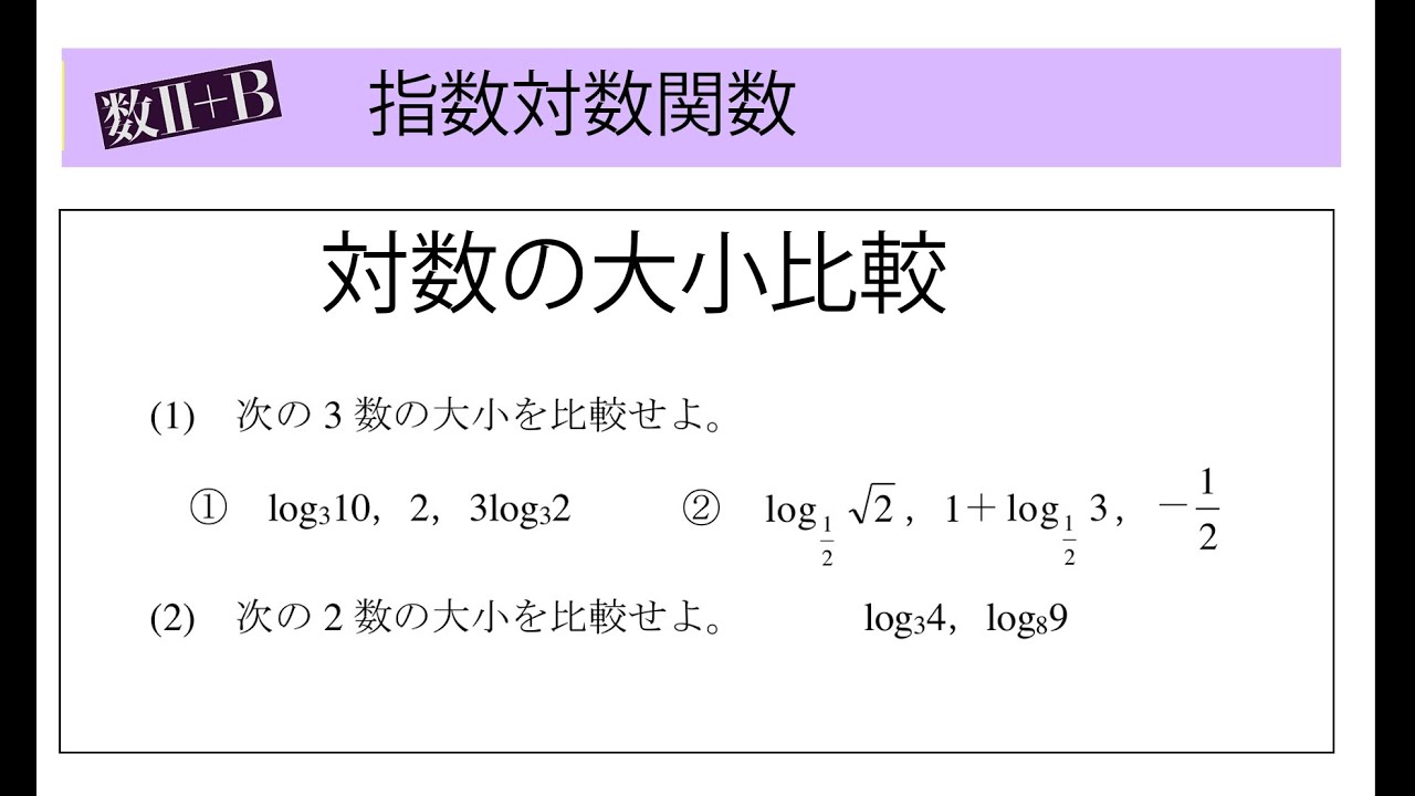 254 指数関数と対数関数10 対数の大小比較 - YouTube