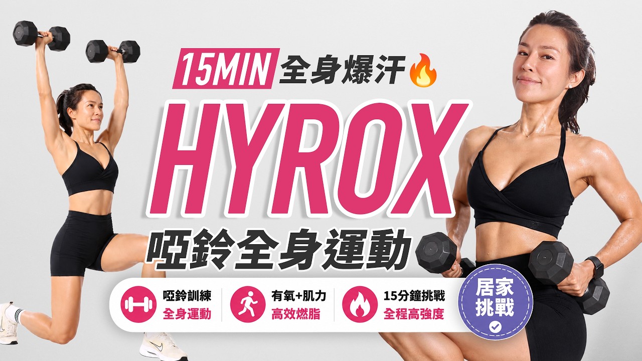 15分鐘 HYROX居家挑戰|啞鈴全身運動|有氧+肌力訓練 縮圖