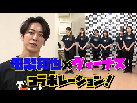 亀梨和也さんとヴィーナスのコラボレーション！！