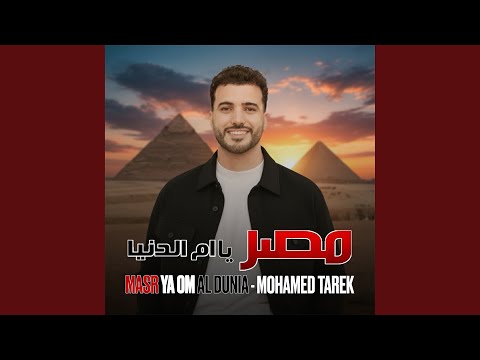 Putar Masr Ya Om Al Dunia - Mohamed Tarek