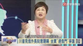 106-05-20 寰宇全視界 第112集 -5 川普身陷通俄風暴 前FBI局長重啟調查
