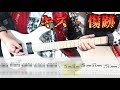 キズ - 傷痕 弾いてみた【guitar cover tab有】