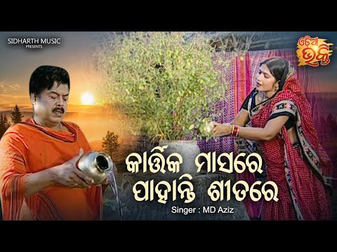 Kartika Masare Pahanti Sitare | Kartika Punei Bhajan | Md Aziz | କାର୍ତ୍ତିକ ମାସରେ ପାହାନ୍ତି | Sidharth