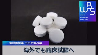 塩野義製薬 コロナ飲み薬 海外でも臨床試験へ（2021年11月1日）