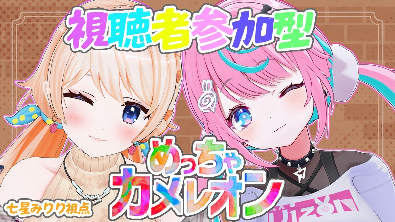 【めっちゃカメレオン】塗り絵×かくれんぼ❤いいポーズで隠れたい❤【#みりれん 七星みりり】
