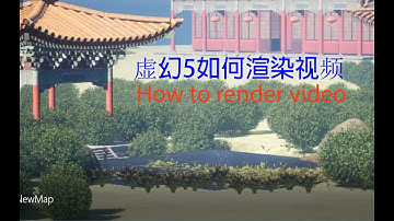 Unreal Engine 5 Chinese tutorial: How to render video. 初学者虚幻5中文教程如何渲染出录像