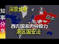 深度分析: 西方国家为何极力反对港区国安法 (上集) | 灯塔国有4部以上国安法！