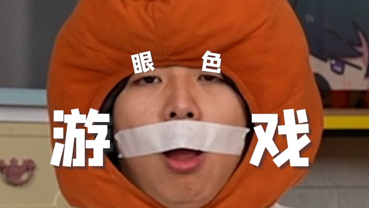 眼“色”游戏（11）