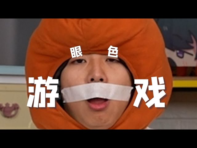 眼“色”游戏（11）