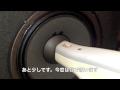 凹んでしまったスピーカーのセンターキャップを掃除機で吸出してみた How to cure the center cap of a dented speaker