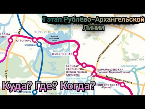 I этап Рублёво-Архангельской Линии Московского Метрополитена / Куда? Где? Когда?