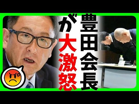 【速報】ダイハツ不正問題でトヨタ自動車の豊田章男会長が激怒！トヨタが悪いのでは？疑問の声も