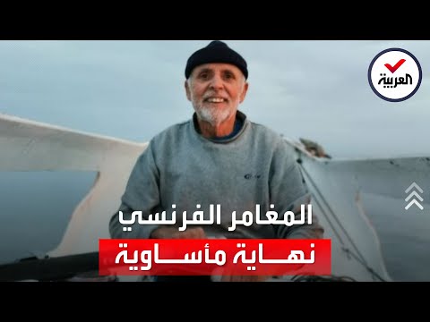 مات وحيدا وسط المحيط نهاية مأساوية للمغامر السبعيني 