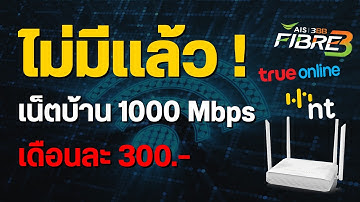 เปิดโปรลับเน็ตบ้าน 2025 ติดค่ายไหนคุ้มที่สุด ทั้งของ AIS, True และ NT