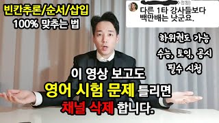 이것보다 쉽게 풀 수 있는 빈순삽(빈칸추론, 순서, 삽입) 풀이법은 본 적이 없다｜이거 보고 1등급 맞자!｜고등, 수능, 공시, 토익 필수 시청