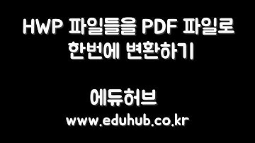 HWP 파일들을 PDF 파일로 변환 (여러개를 한꺼번에)