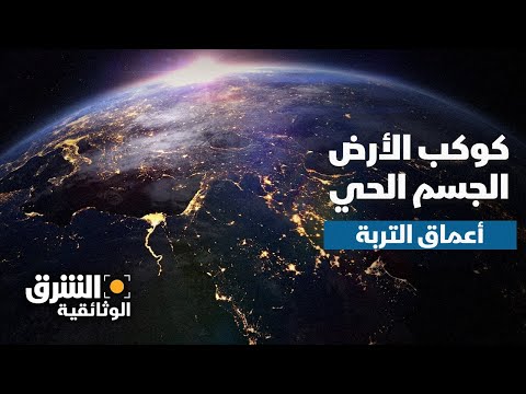 كوكب الأرض الجسم الحي أعماق التربة الشرق الوثائقية