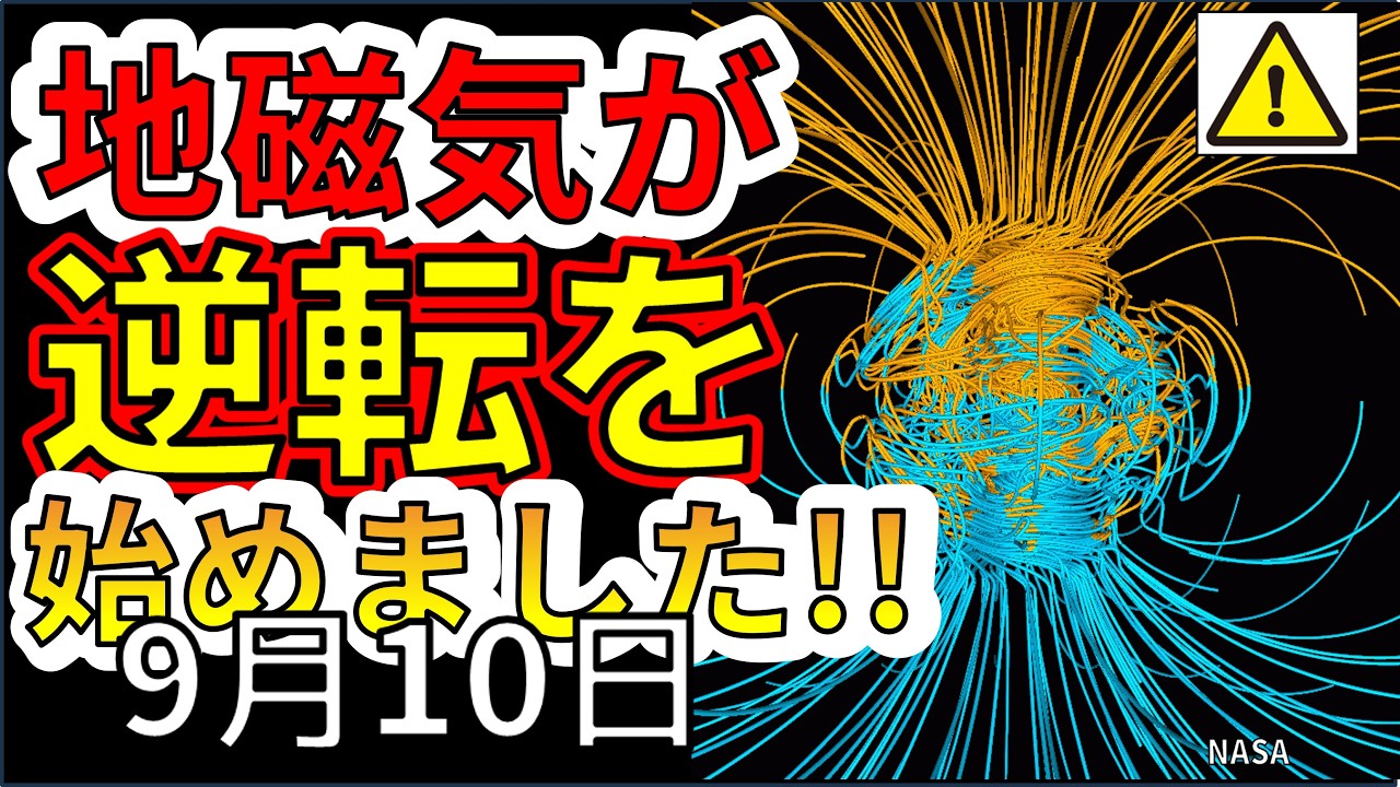 速報！】地磁気の逆転「ポールシフト」が始まった可能性！人類の滅亡について解説します！！ - YouTube