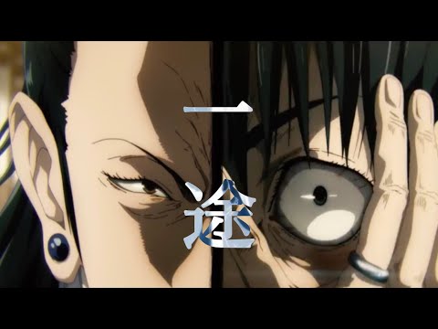 【劇場版呪術廻戦0公開記念 MAD】×一途