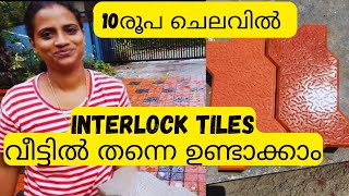 Interlock Making Malayalam Interlock Model വളര പടടനന ഇൻറർലകക ടൽസ വടടൽ ഉണടകക