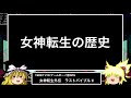 【女神転生外伝　ラストバイブル ２】女神転生の歴史#9【ゆっくり解説】