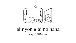 aimyon // ai no hana lyrics (eng/kan/rom)