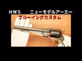 ＨＷＳ　ＮＥＷ　ＭＯＤＥＬ　ＡＲＭＹ　ニューモデルアーミー　モデルガン　ブルーイング