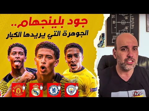 فيديو: ما هو شكل العيش في بيلنغهام؟