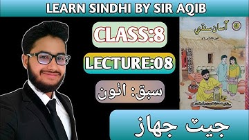Learn & Read Asan sindhi of Class/Grade:08 | Lecture#:08 | جيٽ جهاز |  Muhammad Aqib Gul.