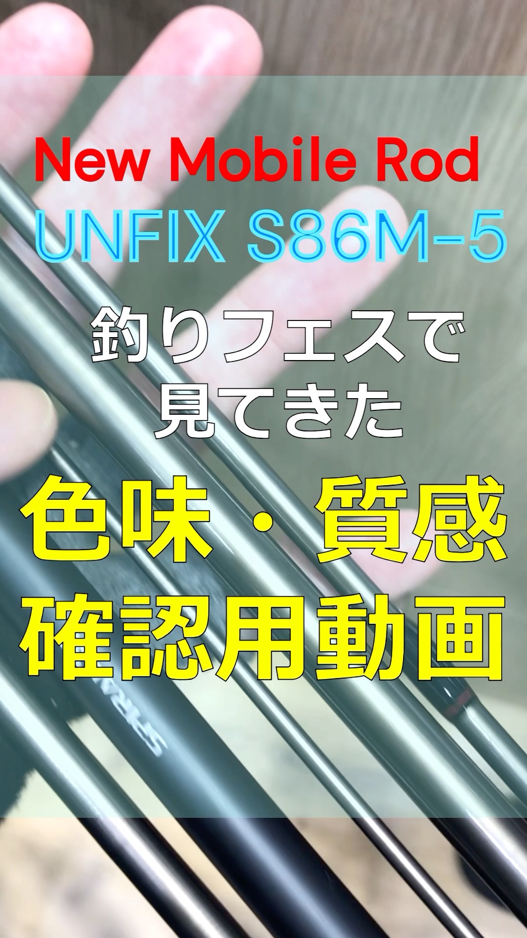 NewマルチピースロッドUNFIX S86M-5 さわってみた #shimano ＃釣り