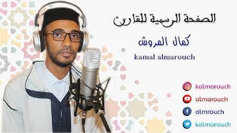 003 الربع 03 من القرآن برواية خلف عن حمزة بجميع الأوجه بصوت كمال المروش