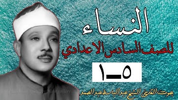 سورة النساء بصوت عبد الباسط عبد الصمد (٥-١) اسلاميه السادس اعدادي