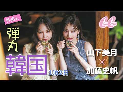 Mizuki Yamashita and Shiho Kato, two close friends, discover how to make the most of their 48-hou...