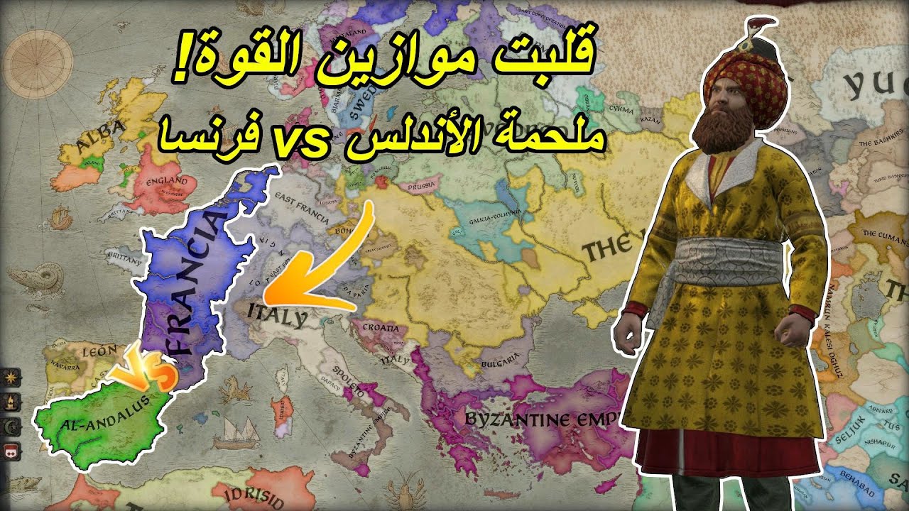 قلبت موازين القوة! ملحمة الأندلس vs فرنسا  Crusader Kings