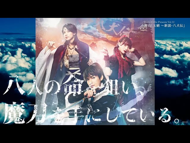 M&Oplaysプロデュース「八犬伝」 八犬伝 公式サイト