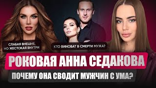 видео: Психологический портрет Анны Седоковой. Красивая, но жестокая внутри. картинка: Психологический портрет Анны Седоковой. Красивая, но жестокая внутри.