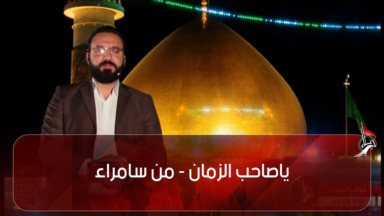 ياصاحب الزمان - من سامراء