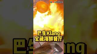 【雪兰莪巴生美食】2013私房菜 @ Klang