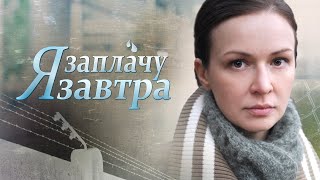 Я заплачу завтра. 4 серия