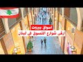 أسواق بيروت جولة في أرقى شوارع التسوق في لبنان   