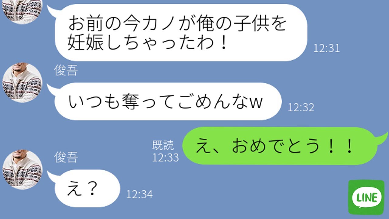 Line 元カノを奪った幼馴染から再び略奪連絡 お前の彼女に俺の子供できたw 勝ち誇るクズ男に ある事実 を伝えた時の反応がwww Youtube