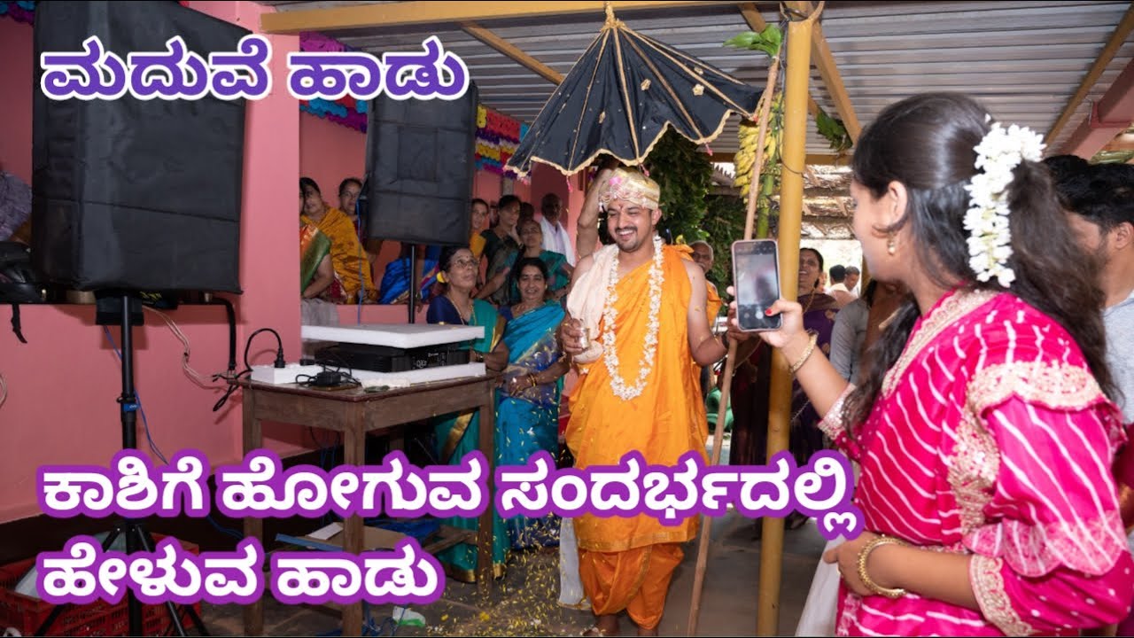 ಮದುವೆ ಹಾಡು||ಕಾಶಿಗೆಹೋಗುವ ಸಂದರ್ಭದಲ್ಲಿ ಹೇಳುವಹಾಡು|ಹವ್ಯಕ ಹಳೆ ಹಾಡು| #ಸ್ವರಾಮೃತಂ #ಮದುವೆಹಾಡು #ಸಂಪ್ರದಾಯಿಕಹಾಡು