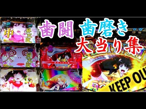 Cr 偽物語 妹の歯を磨きまくる St特別の刻 歯闘大当り集 Youtube