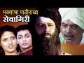 Bhaktancha Pathirakha Seavagiri - Marathi Full Movie